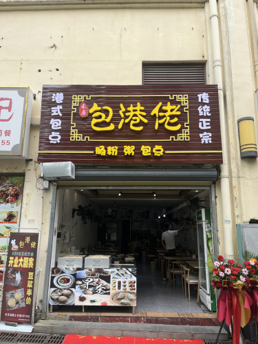 包港佬.肠粉.粥包点(华田商业广场店)