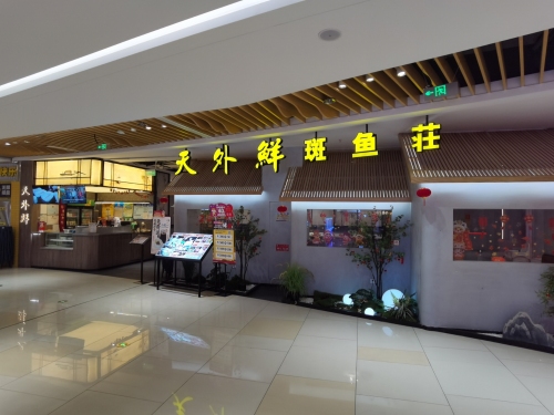 天外鲜·斑鱼火锅(友谊南海城店)