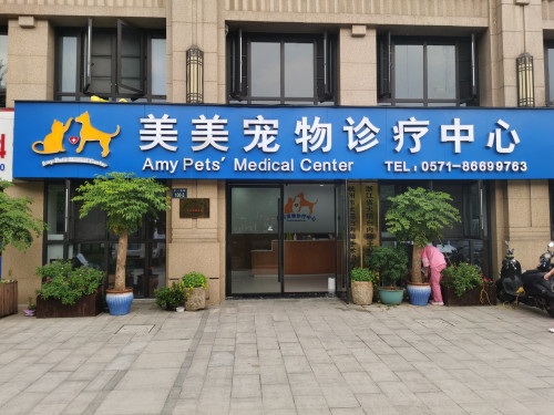 美美宠物诊疗中心(转诊中心总店)