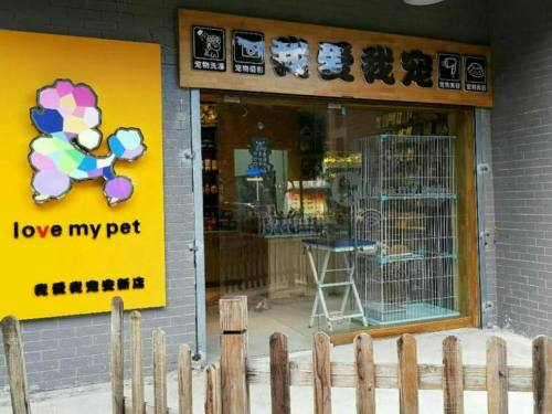 我爱我宠(安新洲店)