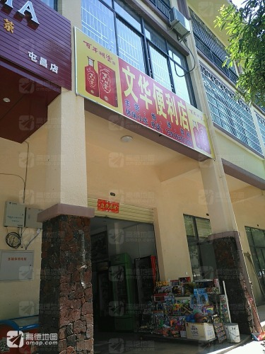 文华便利店