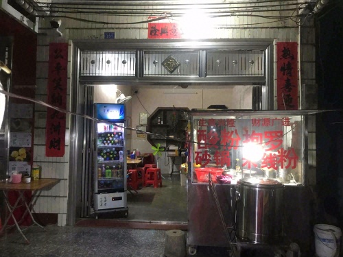 万宁长丰阿燕酸粉店