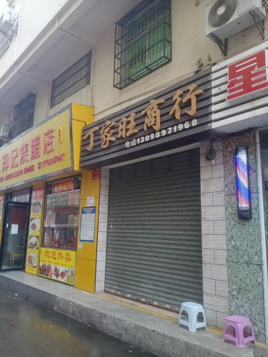 丁家旺商行(港华商业广场店)