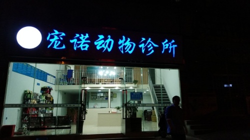 宠诺动物医院