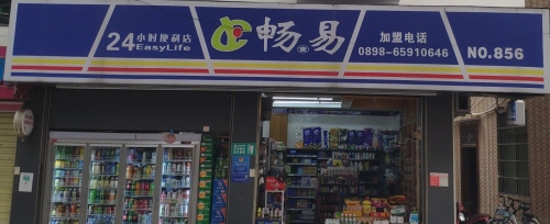 畅易便利店(上丹店)