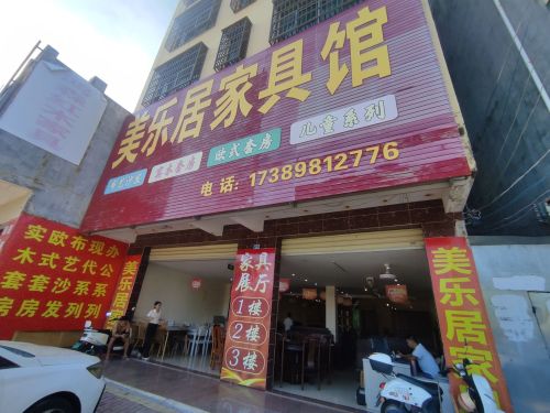 美乐居家具馆