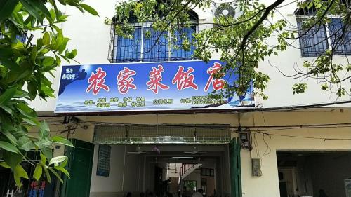 农家菜饭店