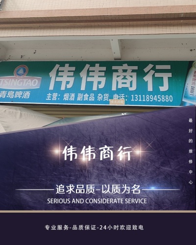 伟伟商行(乐祥西路店)