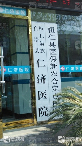 桓仁满族自治县仁济医院