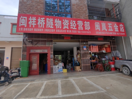 闽祥桥隧物资经营部