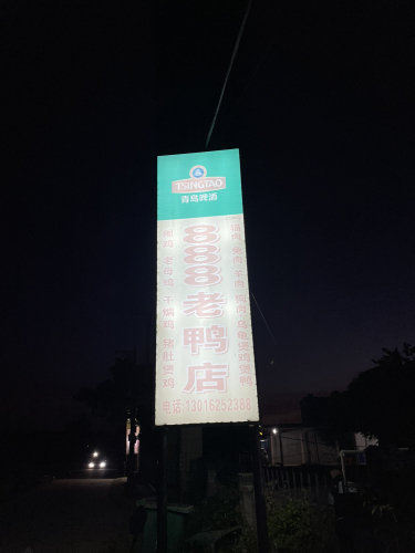 888老母鸭总店