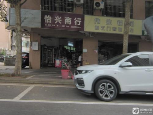 怡兴商行(博雅上路店)