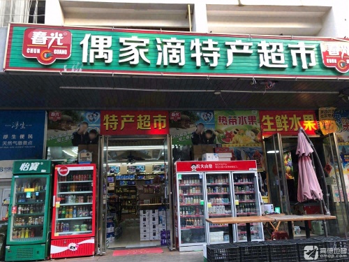 偶家滴特产超市(半山半岛4期店)