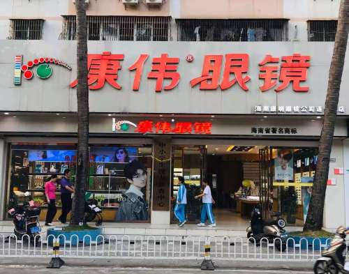 康伟眼镜视光中心(海南中学店)
