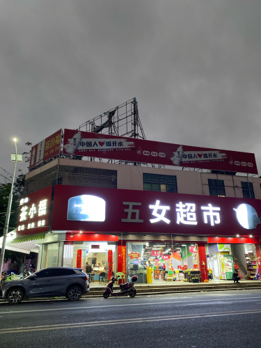 五女超市