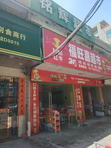 铭辉超市