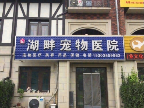 湖畔宠物医院