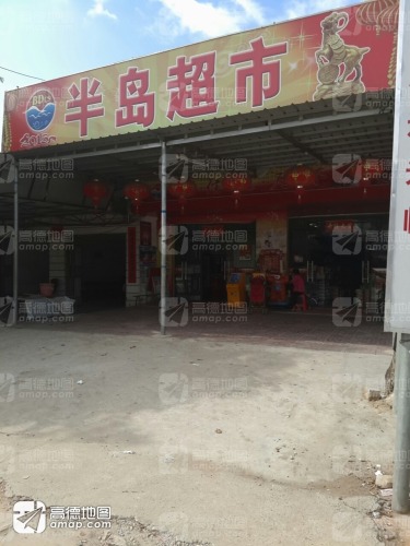 半岛超市(万宁市牛漏卫生院东)