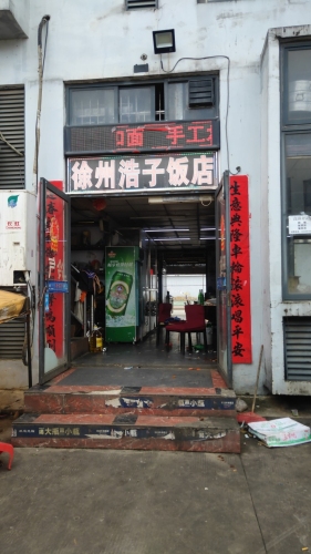 徐州浩子饭店(椰海大道店)