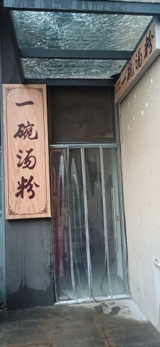 一碗汤粉