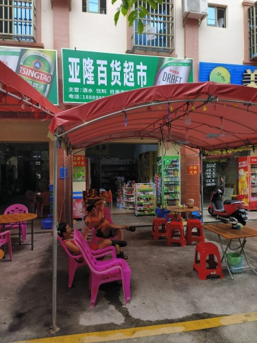 亚隆百货超市