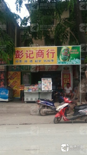 彭记商行
