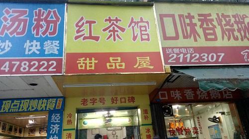 红茶馆甜品屋(南三街)