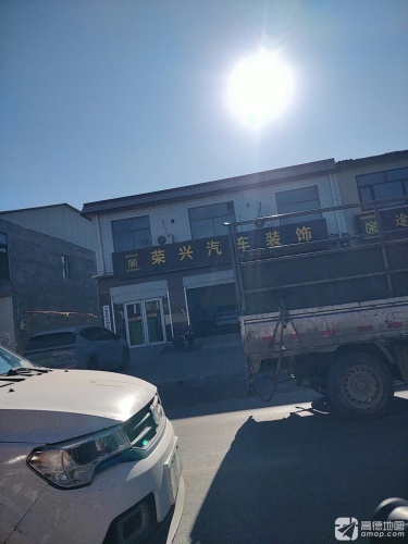 荣兴汽车美容服务(行唐西环店)