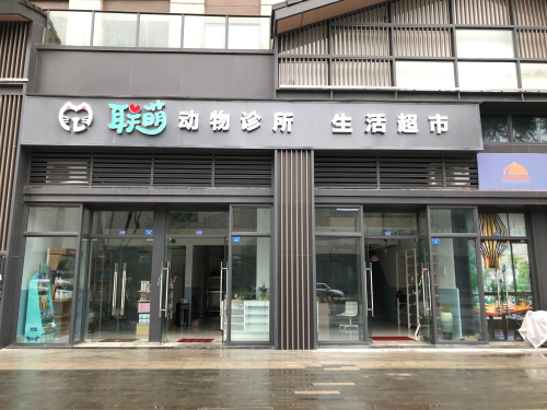 联萌动物诊所