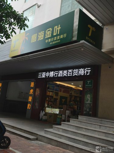 三亚中博行百货商行