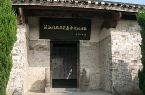 渡江战役总前委旧址纪念馆