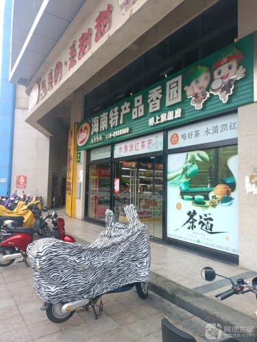 海南特产品香园(群上广场店)