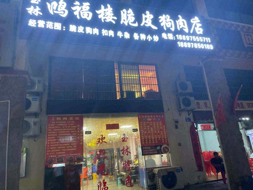 鸿福楼脆皮狗肉店