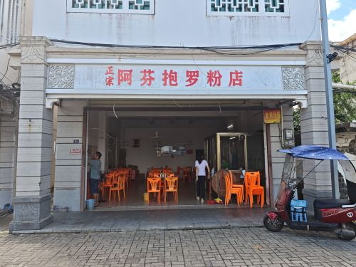 阿芬抱罗粉店