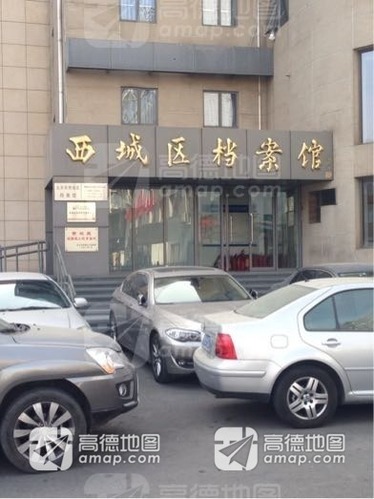 北京市西城区档案馆