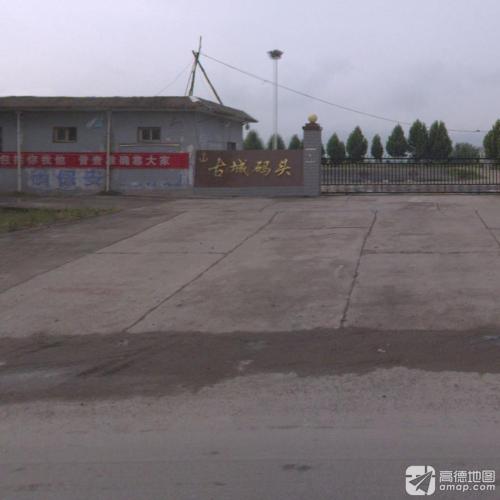 古城码头
