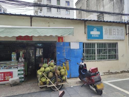 玲姐日杂店