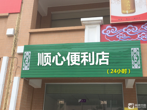 顺心汇便利店24小时店