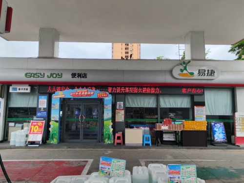 易捷便利店(中国石化琼中城东加油站店)