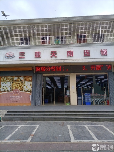 三亚天南货仓连锁超市(荔枝沟店)