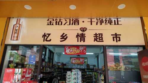 东岭忆乡情超市