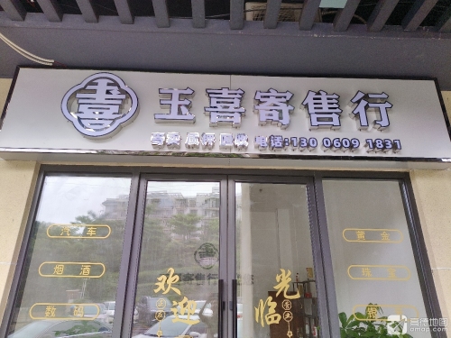 玉喜寄售行(千秋城市广场店)