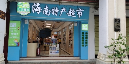 汇齐椰岛海南特产超市(中山路店)