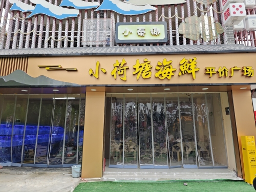 小荷塘海鲜平价广场