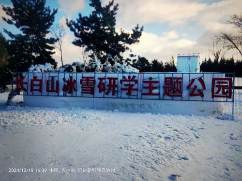 长白山冰雪研学主题公园