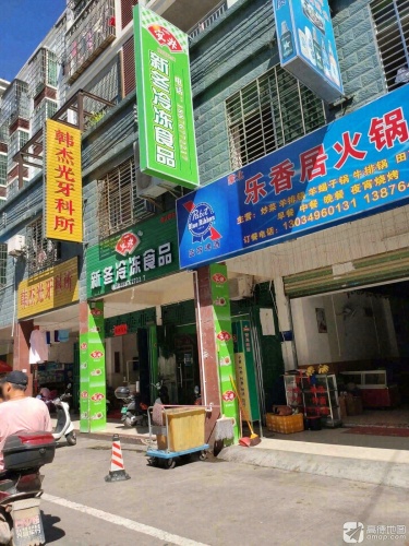 乐东新冬冷冻食品