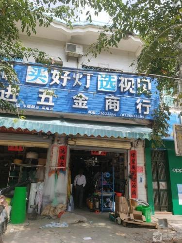 永进五金商行