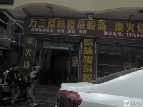万三原味猪杂粉汤·炭火烧烤