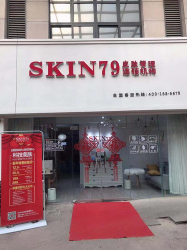 SKIN79皮肤管理中心(永和龙子湖中央广场店)