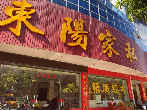 东阳家私